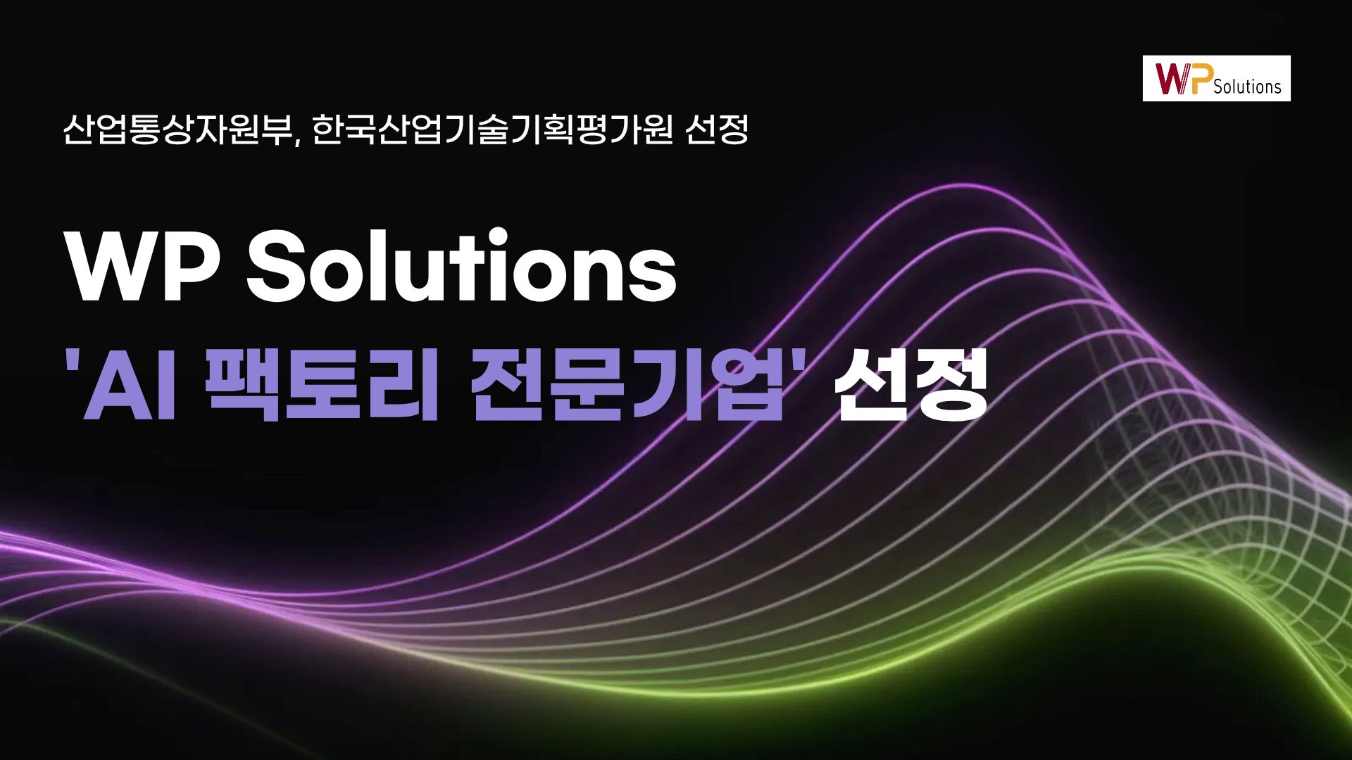 더블유피솔루션즈, 산업통상자원부 주관 'AI 팩토리 전문기업' 선정