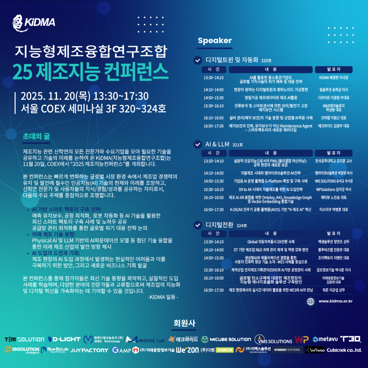 더블유피솔루션즈, KiDMA 주관 2025 제조지능 컨퍼런스 참가