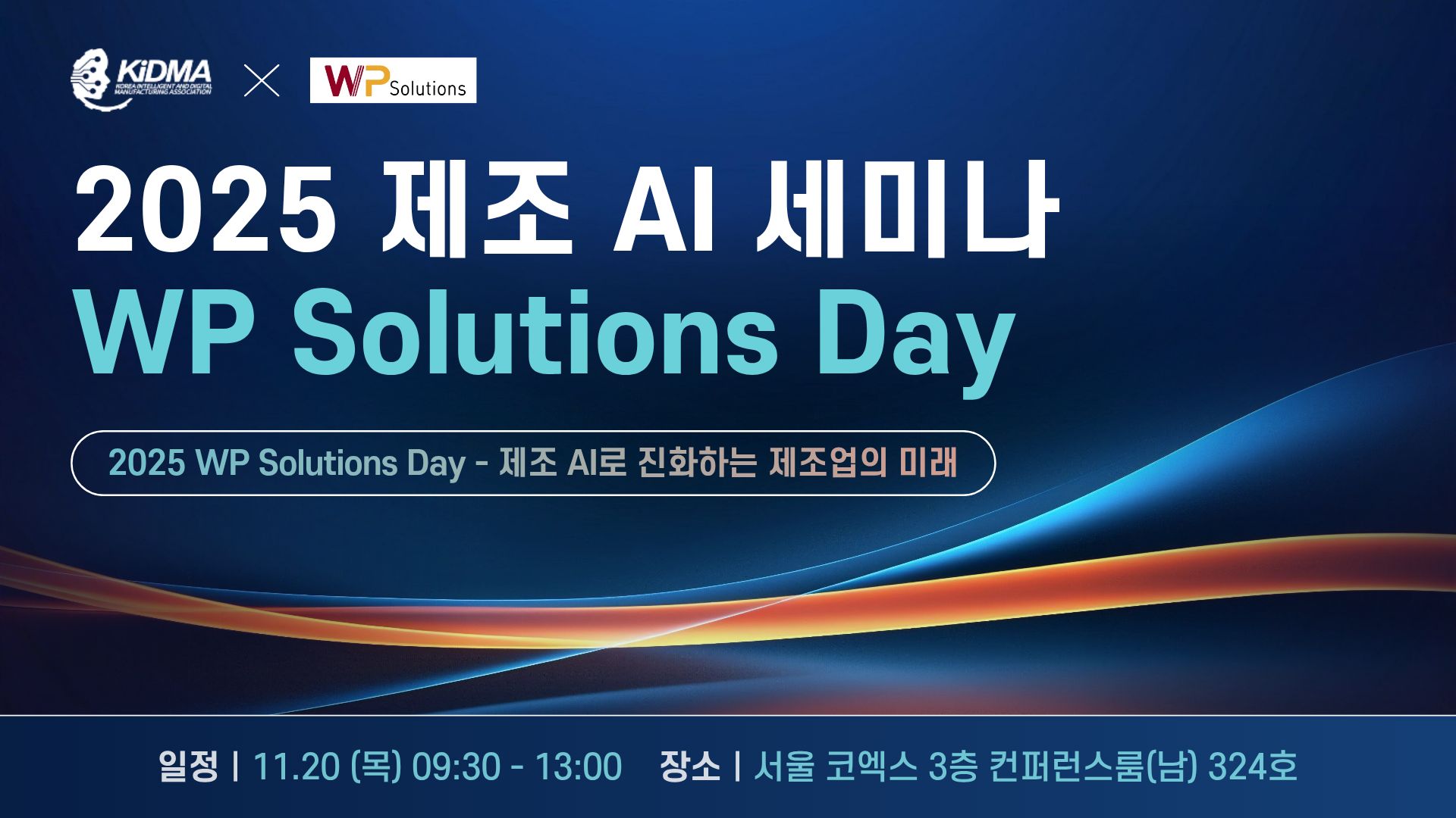 2025 WP Solutions 세미나: 제조 AI로 진화하는 제조업의 미래